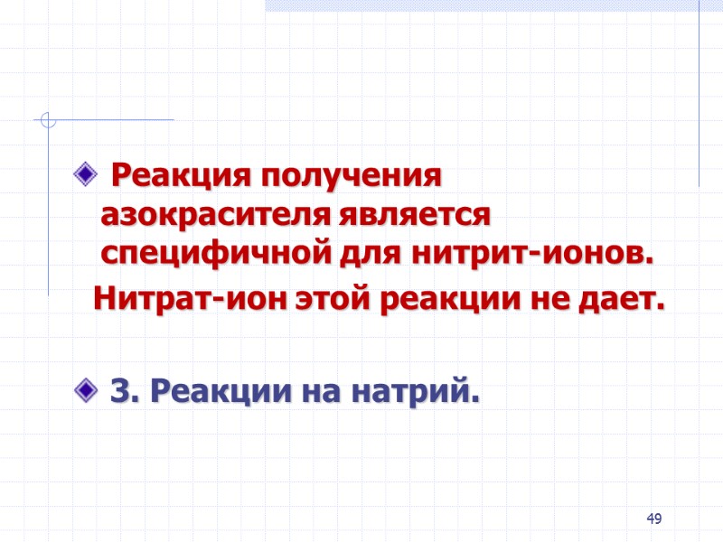 49  Реакция получения азокрасителя является специфичной для нитрит-ионов.    Нитрат-ион этой